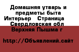 Домашняя утварь и предметы быта Интерьер - Страница 3 . Свердловская обл.,Верхняя Пышма г.